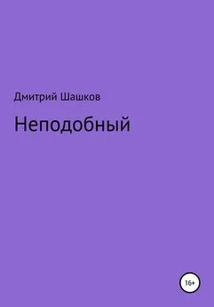 Дмитрий Шашков - Неподобный