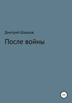 Дмитрий Шашков - После войны