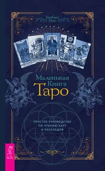 Барбара Мур - Маленькая книга Таро. Простое руководство по чтению карт и раскладов