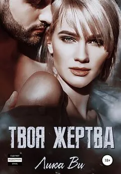 Лика Ви - Твоя жертва