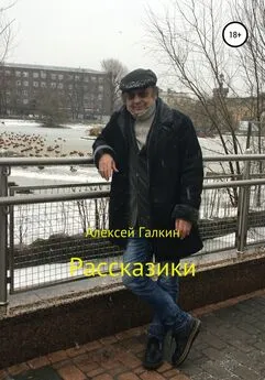 Алексей Галкин - Рассказики