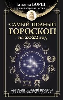 Татьяна Борщ - Самый полный гороскоп на 2022 год. Астрологический прогноз для всех знаков Зодиака