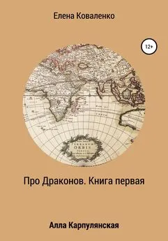 Елена Коваленко - Про Драконов. Книга первая