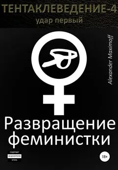 Alexander Maximoff - Развращение феминистки