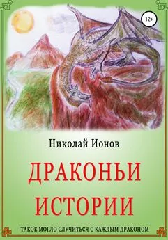 Николай Ионов - Драконьи истории.