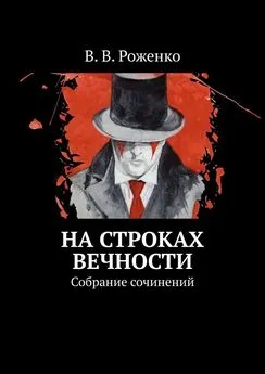 В. Роженко - На строках вечности. Собрание сочинений