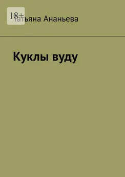 Татьяна Ананьева - Куклы вуду