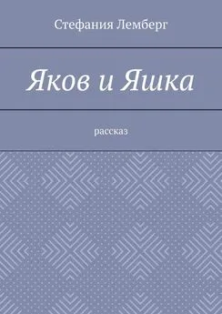 Стефания Лемберг - Яков и Яшка. Рассказ