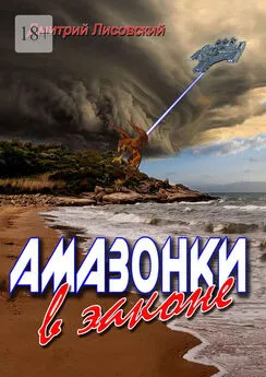 Дмитрий Лисовский - Амазонки в законе. Вторая часть трилогии «Амазонки в Космосе»