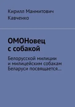 Кирилл Кавченко - ОМОНовец с собакой. Белорусской милиции и милицейским собакам Беларуси посвящается…