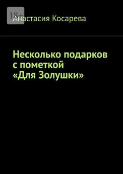 Анастасия Косарева - Несколько подарков с пометкой «Для Золушки»