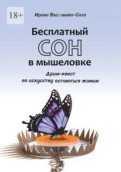 Ирина Васильева-Сазо - Бесплатный сон в мышеловке. Дрим-квест по искусству оставаться живым