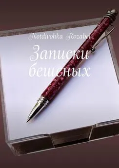 Notdivohka Rozabel - Записки бешеных