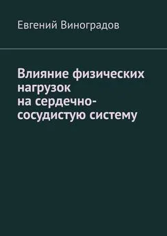 Евгений Виноградов - Влияние физических нагрузок на сердечно-сосудистую систему