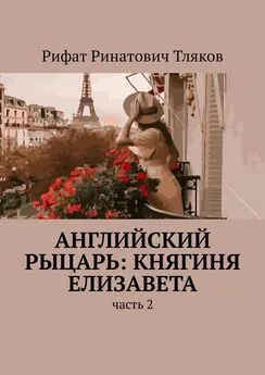 Рифат Тляков - Английский рыцарь: княгиня Елизавета. Часть 2