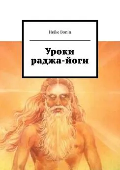 Heike Bonin - Уроки раджа-йоги