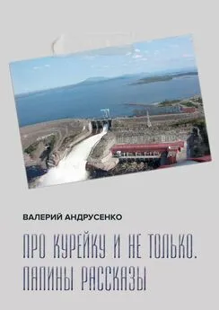 Валерий Андрусенко - Про Курейку и не только. Папины рассказы