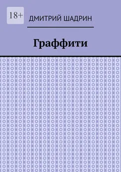 Дмитрий Шадрин - Граффити