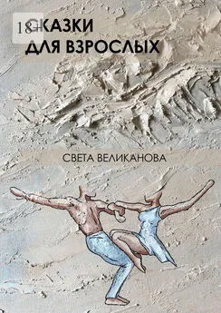 Света Великанова - Сказки для взрослых