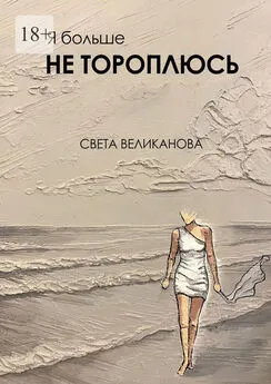 Света Великанова - Я больше не тороплюсь