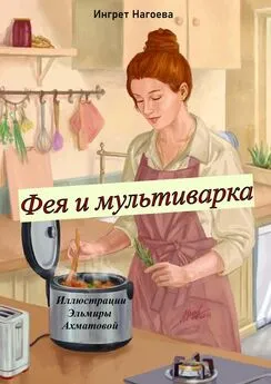 Ингрет Нагоева - Фея и мультиварка. Иллюстрации Эльмиры Ахматовой