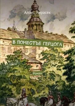 Алоис Йирасек - В поместье герцога. Роман