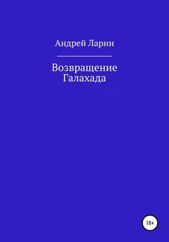 Андрей Ларин - Возвращение Галахада