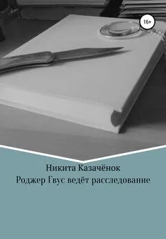 Никита Казачёнок - Роджер Гвус ведёт расследование