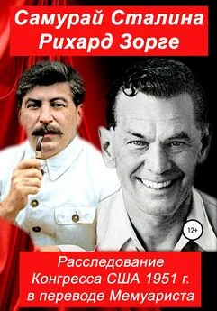 Конгресс США - Самурай Сталина Рихард Зорге. Расследование Конгресса США 1951 г. в переводе Мемуариста