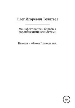 Олег Телятьев - Манифест партии борьбы с европейскими ценностями. Ньютон и яблоки проведения