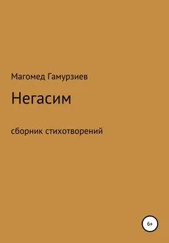 Магомед Geledron - Негасим