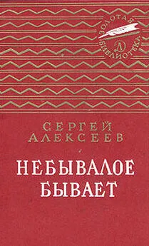 Сергей Алексеев - Небывалое бывает