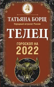 Татьяна Борщ - Телец. Гороскоп на 2022 год