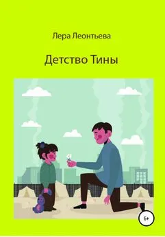 Лера Леонтьева - Детство Тины