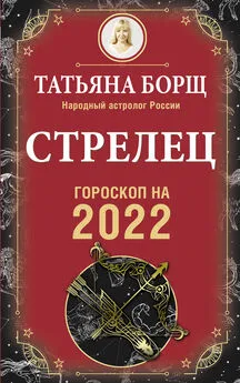 Татьяна Борщ - Стрелец. Гороскоп на 2022 год