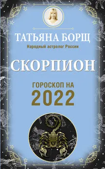 Татьяна Борщ - Скорпион. Гороскоп на 2022 год
