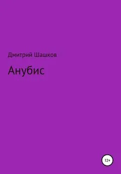 Дмитрий Шашков - Анубис