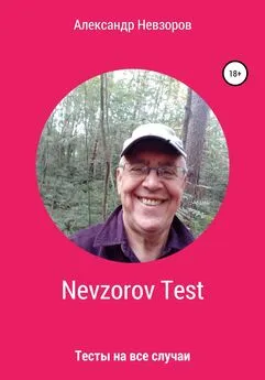Александр Невзоров - Nevzorov Test