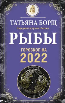 Татьяна Борщ - Рыбы. Гороскоп на 2022 год
