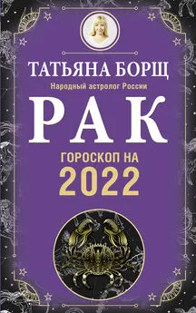 Татьяна Борщ - Рак. Гороскоп на 2022 год