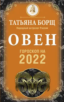 Татьяна Борщ - Овен. Гороскоп на 2022 год
