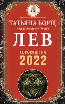 Татьяна Борщ - Лев. Гороскоп на 2022 год
