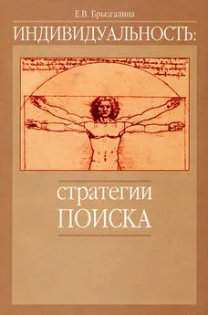 Елена Брызгалина - Индивидуальность: стратегии поиска