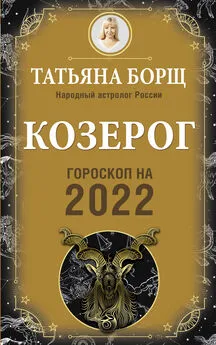 Татьяна Борщ - Козерог. Гороскоп на 2022 год