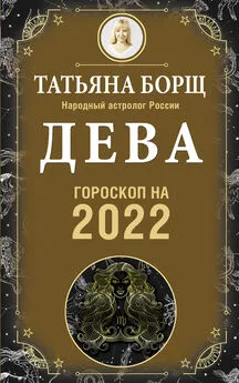 Татьяна Борщ - Дева. Гороскоп на 2022 год