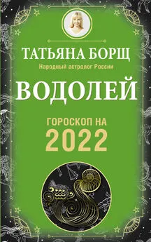Татьяна Борщ - Водолей. Гороскоп на 2022 год