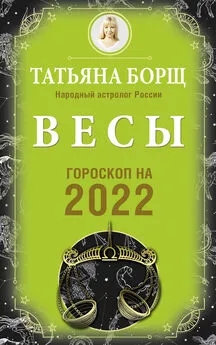 Татьяна Борщ - Весы. Гороскоп на 2022 год