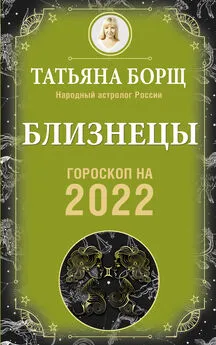 Татьяна Борщ - Близнецы. Гороскоп на 2022 год