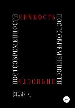 София К. - Личность постсовременности