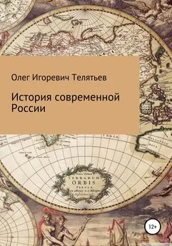 Олег Телятьев - История современной России